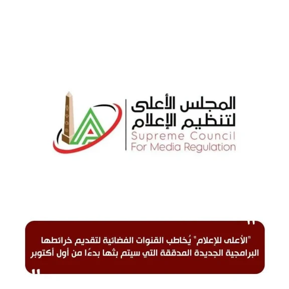 الأعلى للإعلام” يُخاطب القنوات الفضائية لتقديم خرائطها البرامجية الجديدة المدققة التي سيتم بثها بدءًا من أول أكتوبر