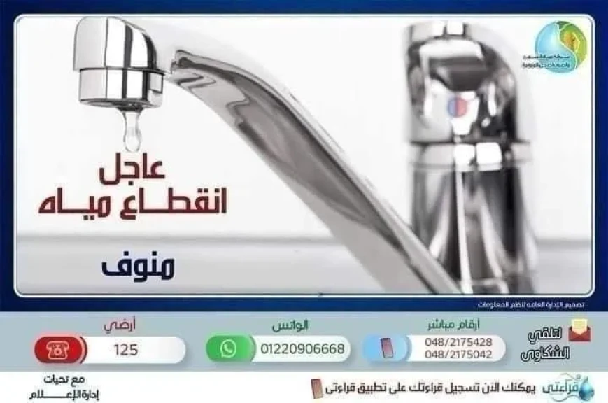 مياه المنوفية: غداً قطع المياه عن مدينة منوف والقرى التابعة لها