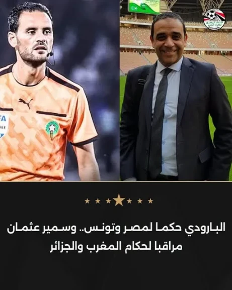 البارودي حكماً لمصر وتونس.. وسمير عثمان مراقباً لحكام المغرب والجزائر