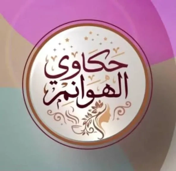 انطلاق أولى حلقات برنامج «حكاوي الهوانم» على شاشة” القناة الثانية”  غداً   الخميس