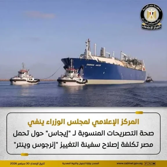 المركز الإعلامي لمجلس الوزراء:  لا صحة لـ تحمل مصر تكلفة إصلاح سفينة التغييز ”إنرجوس وينتر” بعد تعرضها لحادث بميناء دمياط