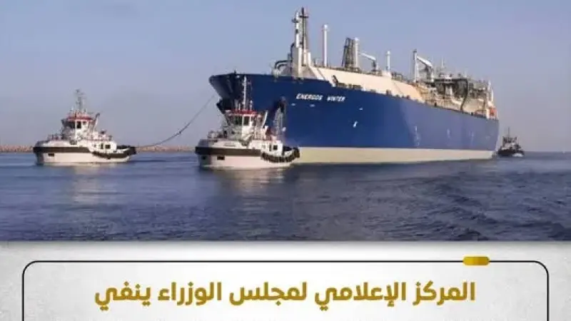 المركز الإعلامي لمجلس الوزراء:  لا صحة لـ تحمل مصر تكلفة إصلاح سفينة التغييز ”إنرجوس وينتر” بعد تعرضها لحادث بميناء دمياط