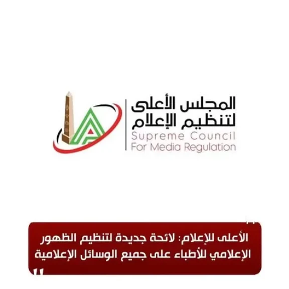 الأعلى للإعلام: لائحة جديدة لتنظيم الظهور الإعلامي للأطباء على جميع الوسائل الإعلامية