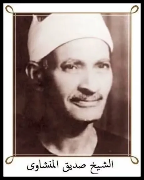 إذاعة القرآن الكريم تبث تلاوة نادرة للشيخ ”المنشاوي الكبير” تم تسجيلها عام 1954 ولم تذع من قبل