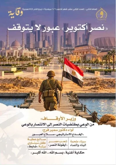 «نصر أكتوبر.. عبور لا يتوقف».. الأوقاف تصدر العدد الجديد من مجلة «وقاية»