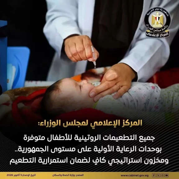 المركز الإعلامي لمجلس الوزراء: جميع التطعيمات الروتينية للأطفال متوفرة بوحدات الرعاية الأولية على مستوى الجمهورية