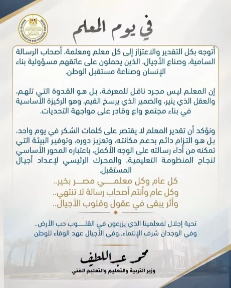 وزير التربية والتعليم يوجه رساله الى معلمي مصر بمناسبة ” يوم المعلم”