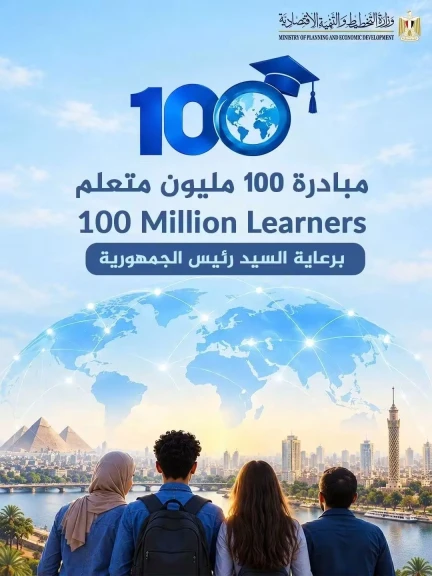 وزارة التخطيط تطلق في مصر المبادرة العالمية 100 مليون متعلم في مجال الإدارة والقيادة وريادة الأعمال والابتكار
