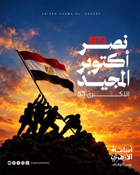 وزير الأوقاف يهنئ  الرئيس بالذكرى الثالثة والخمسين لانتصارات أكتوبر المجيدة