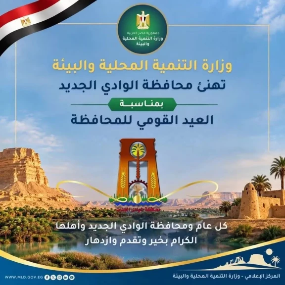 وزارة التنمية المحلية والبيئة تهنئ محافظة الوادي الجديد بعيدها القومي