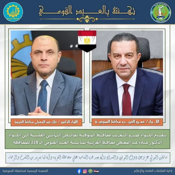 محافظ المنوفية يهنئ محافظ الغربية بمناسبة العيد القومي الـ53 للمحافظة