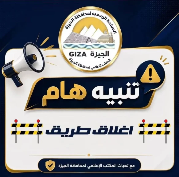 محافظة الجيزة: غلق كلي أعلى محور ٢٦ يوليو والطريق الدائري اتجاه كوبري ١٥ مايو لمدة ٥ أيام