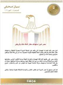 مصر تدين استهداف مطار الملك خالد بالرياض
