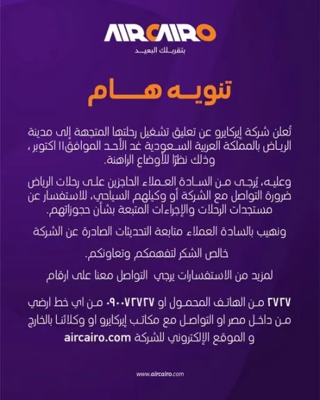 إير كايرو تعلن تعليق رحلتها المتجهة إلى الرياض غدًا الأحد بسبب الأوضاع الراهنة