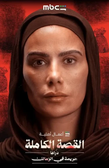 مجدي الهواري يعلن موعد عرض «جريمة في الزمالك» بطولة صبا مبارك ضمن «القصة الكاملة دراما»