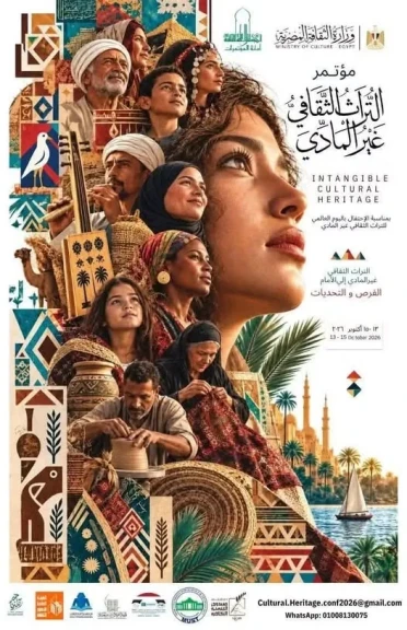 وزاره الثقافه : ١٣ أكتوبر.. عقد مؤتمر ”التراث الثقافي غير المادي إلى الأمام.. الفرص والتحديات”