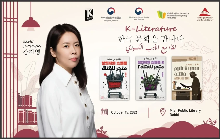 ”لقاء مع الأدب الكوري” بمشاركة الروائية كانج جي يونج في مكتبة مصر العامة