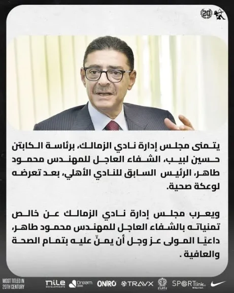 مجلس إدارة نادي الزمالك يتمنى الشفاء العاجل للمهندس محمود طاهر الرئيس السابق للنادي الأهلي.