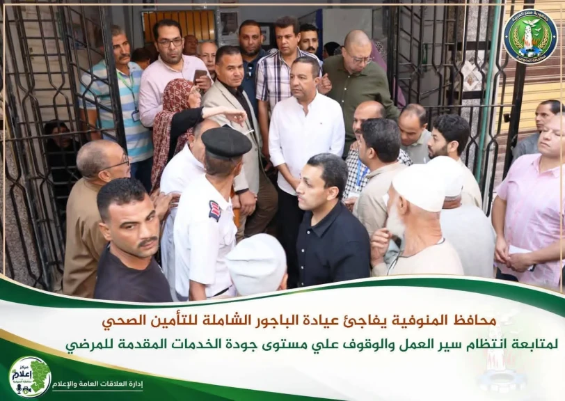 محافظ المنوفية يفاجئ عيادة الباجور الشاملة للتأمين الصحي لمتابعة انتظام سير العمل