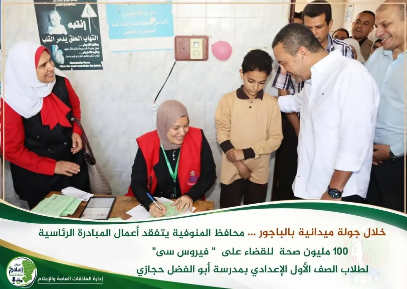 محافظ المنوفية يتفقد أعمال  حملة الكشف عن  ” فيروس سي ” لطلاب الصف الأول الإعدادي