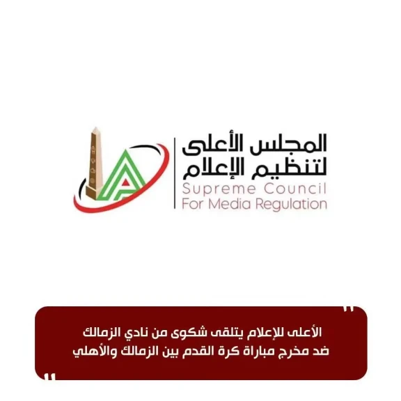 الأعلى للإعلام يتلقى شكوى من نادي الزمالك ضد مخرج مباراة كرة القدم بين الزمالك والأهلي