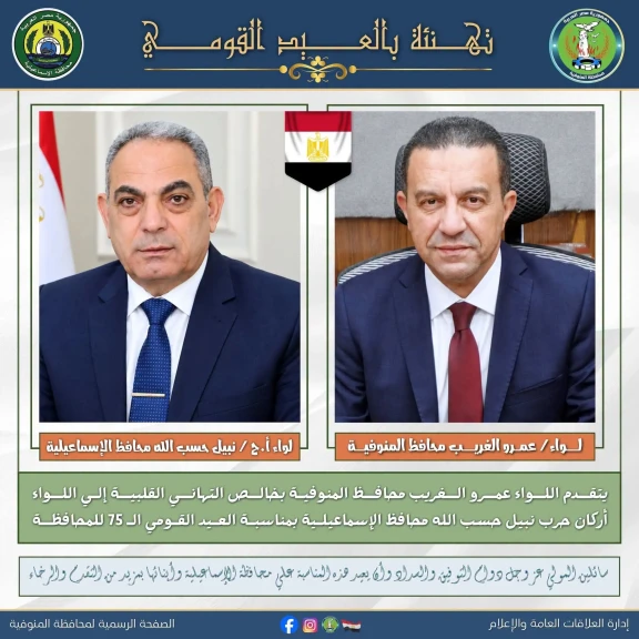 محافظ المنوفية يهنئ محافظ الإسماعيلية بمناسبة العيد القومي الـ75 للمحافظة