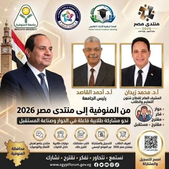 جامعة المنوفية ترشح خمسة من طلابها لحضور منتدى مصر 2026
