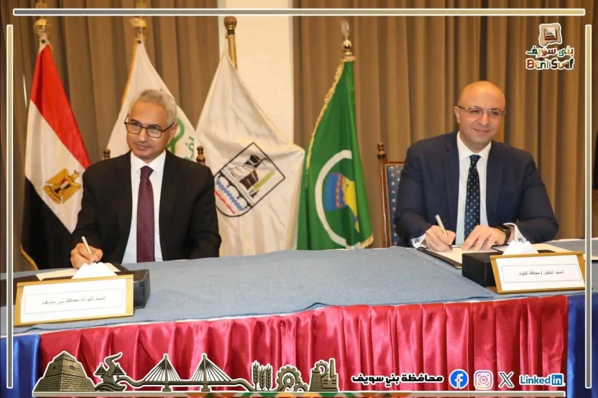 محافظا بني سويف والفيوم يوقعان بروتوكول توأمة للاستفادة من تجربة الفيوم في ”مدن التعلّم”
