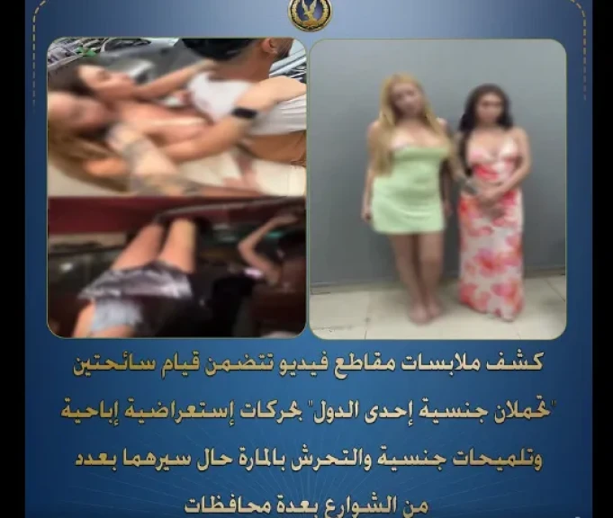 ضبط سائحتين بالإسكندرية بعد تداول فيديوهات تتضمن حركات خادشة للحياء والتحرش بالمارة