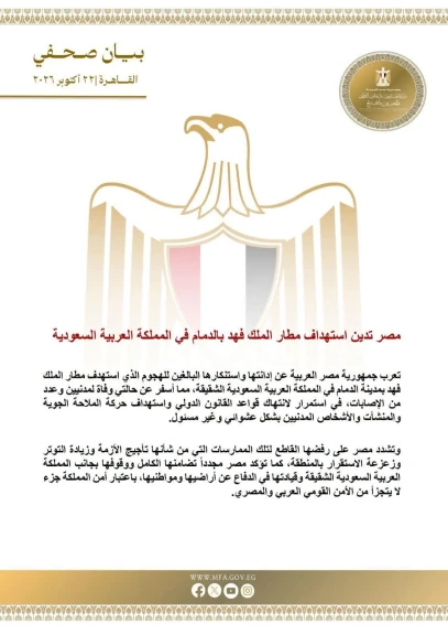مصر تدين استهداف مطار الملك فهد بالدمام في المملكة العربية السعودية