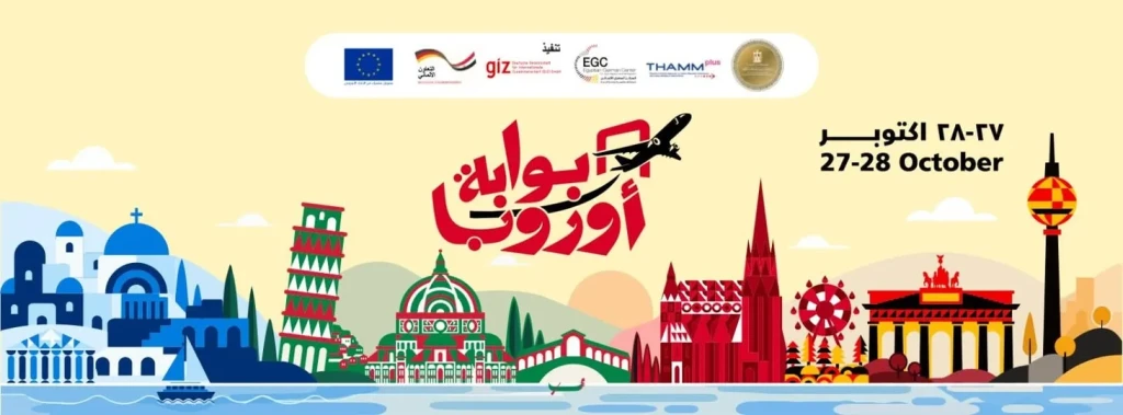 من السيرة الذاتية إلى التأشيرة.. ملتقى بالقاهرة يرشد المصريين إلى فرص العمل بأوروبا