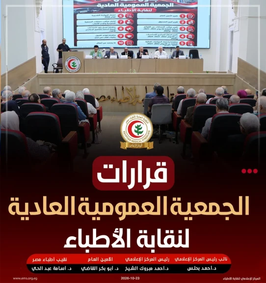 الجمعية العمومية لنقابة الأطباء تقر اعتماد الميزانيات وتقر ضوابط جديدة للقيد والتدريب
