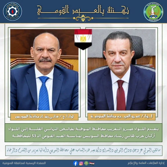 محافظ المنوفية يهنئ محافظ السويس بمناسبة العيد القومي الـ53 للمحافظة