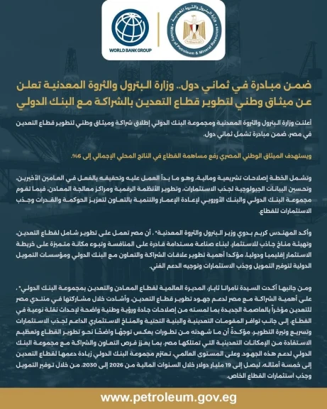وزارة البترول والثروة المعدنية تعلن عن ميثاق وطني لتطوير قطاع التعدين بالشراكة مع البنك الدولي