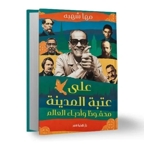 ”عتبة المدينة.. نجيب محفوظ وأدباء العالم”: كتاب جديد لمها شهبة عن المكان والإنسان في الأدب