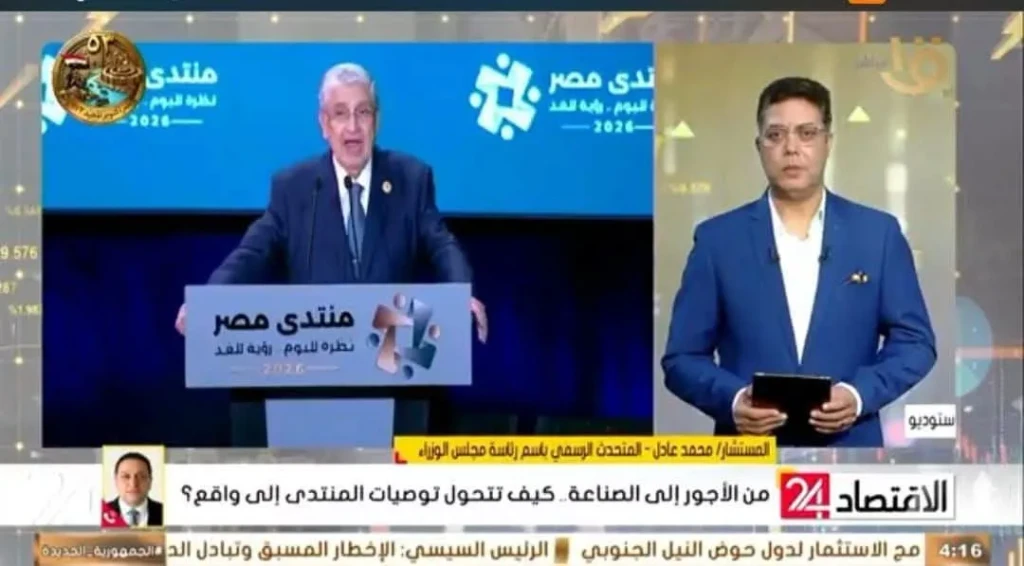 المتحدث باسم مجلس الوزراء للتليفزيون المصري : الحكومة تباشر تنفيذ  توصيات «منتدى مصر 2026».. لتحسين المعيشة ورفع الإنتاج