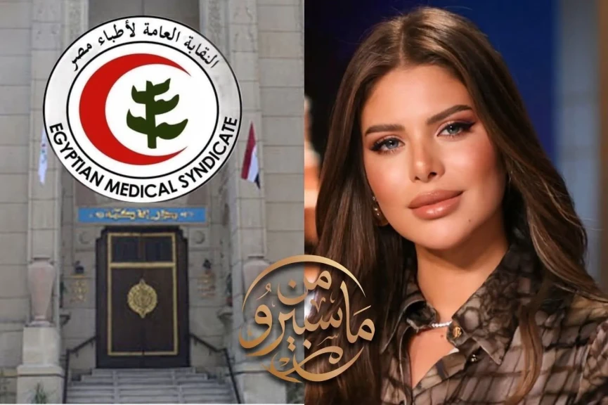 برنامج (من ماسبيرو) يفتح الملف الشائك هل ستقبل نقابة الأطباء جميع خريجي طب الجامعات الخاصة؟