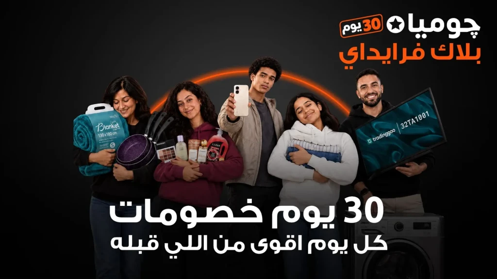 جوميا مصر تطلق حملة بلاك فرايداي 2026 بخصومات تصل إلى 80%