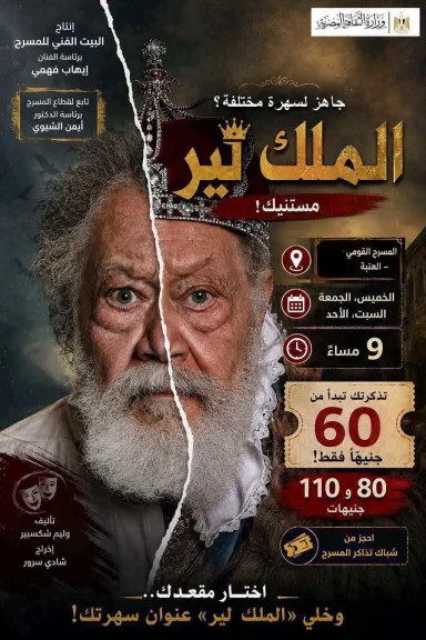البيت الفني للمسرح يقدم 4 عروض متنوعة بالقاهرة والإسكندرية.. من «الملك لير» إلى سحر العرائس