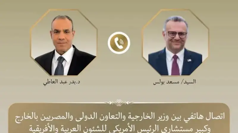وزير الخارجية د. بدر عبد العاطي يبحث هاتفيا مع كبير مستشاري الرئيس الأمريكي للشؤون العربية والأفريقية التطورات الإقليمية