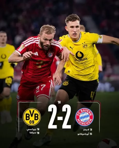 التعادل الإيجابي يحسم كلاسيكو ألمانيا بين بايرن ميونخ وبوروسيا دورتموند