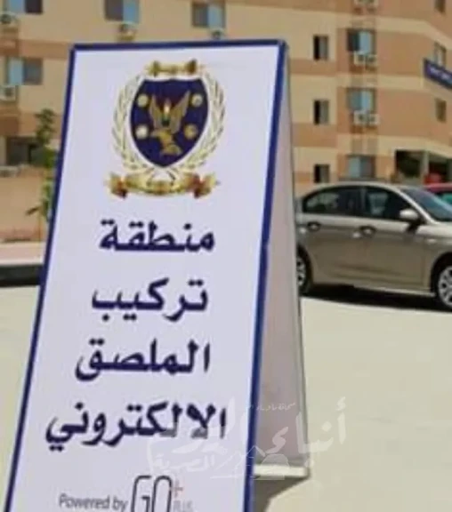 تحرير 892 مخالفة ملصق إلكتروني ورفع 34 سيارة خلال 24 ساعة