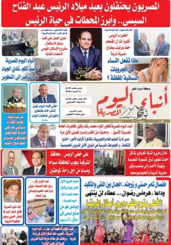 أقرأ في العدد الجديد من جريدة أنباء اليوم المصرية