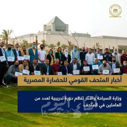 وزارة السياحة والآثار تنظم دورة تدريبية لعدد من العاملين بالمتحف القومي للحضارة المصرية