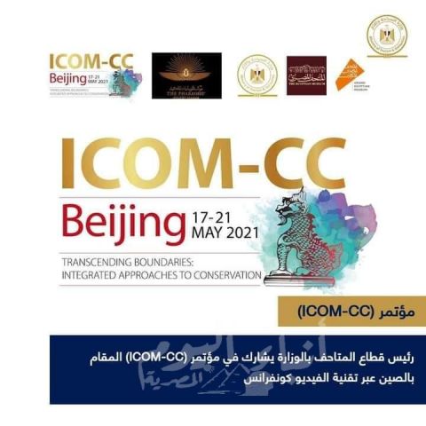 رئيس قطاع المتاحف يشارك في مؤتمر (ICOM-CC)