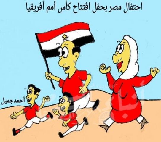 ريشة - القراء . . أحتفال مصر بحفل افتتاح كأس الامم الأفريقية